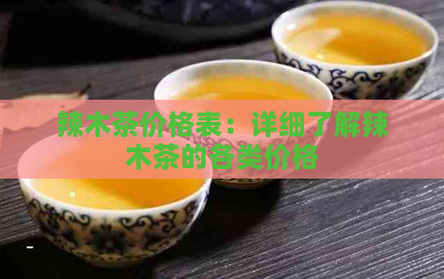 辣木茶价格表：详细了解辣木茶的各类价格