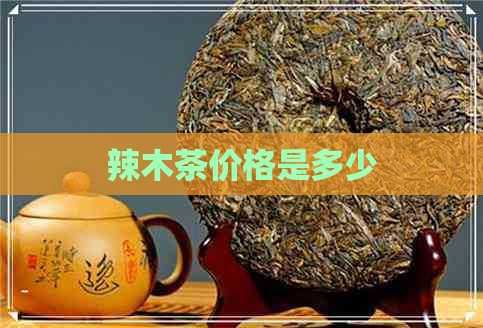 辣木茶价格是多少