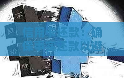 信用卡还款：确保事实还款以避免逾期和罚款的全攻略