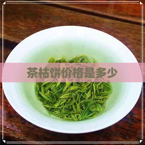 茶枯饼价格是多少