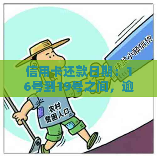 信用卡还款日期：16号到19号之间，逾期还款的界定与处理方式解析