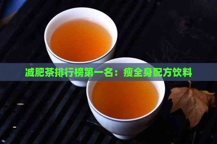 减肥茶排行榜之一名：瘦全身配方饮料