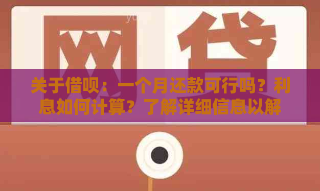 关于借呗：一个月还款可行吗？利息如何计算？了解详细信息以解答您的疑虑