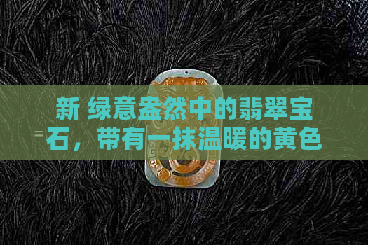 新 绿意盎然中的翡翠宝石，带有一抹温暖的黄色