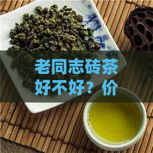 老同志砖茶好不好？价格表一览