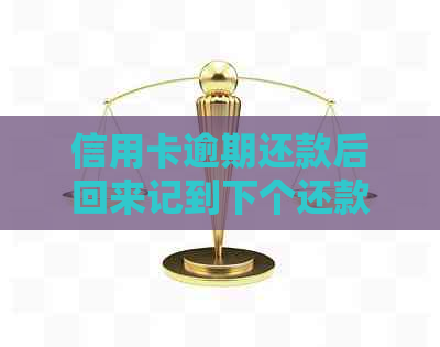 信用卡逾期还款后回来记到下个还款日吗是真的吗-欠信用卡逾期后还清之后有什么危害