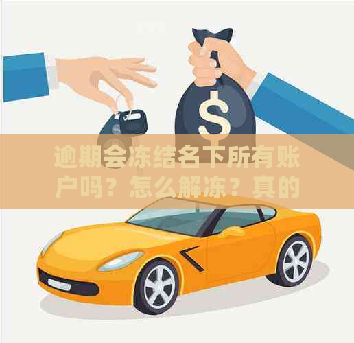 逾期会冻结名下所有账户吗？怎么解冻？真的能冻结财产和银行卡吗？