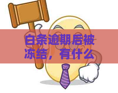 白条逾期后被冻结，有什么方法可以恢复使用？