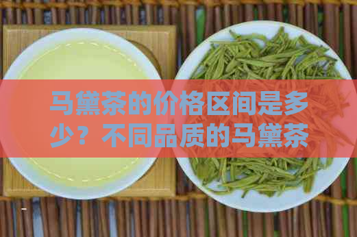 马黛茶的价格区间是多少？不同品质的马黛茶盒装价格分别是多少？