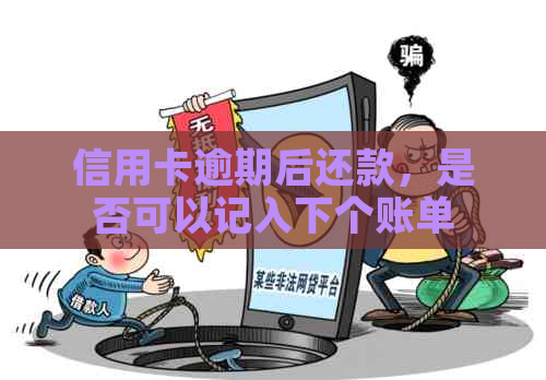 信用卡逾期后还款，是否可以记入下个账单日？