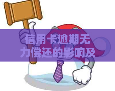 信用卡逾期无力偿还的影响及解决方法