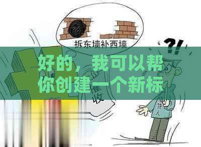 好的，我可以帮你创建一个新标题。请告诉我你想加入的关键词。