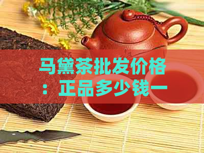 马黛茶批发价格：正品多少钱一盒？