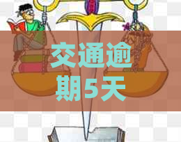 交通逾期5天是否会影响个人？逾期后如何处理以避免上？