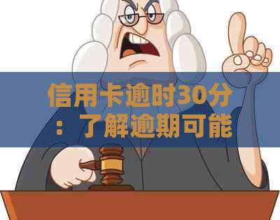 信用卡逾时30分：了解逾期可能带来的影响与解决方案