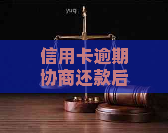 信用卡逾期协商还款后止付状态解除冻结时间探讨