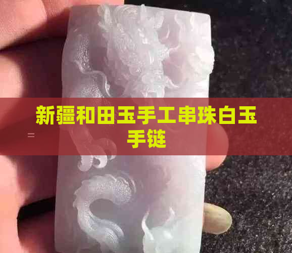 新疆和田玉手工串珠白玉手链