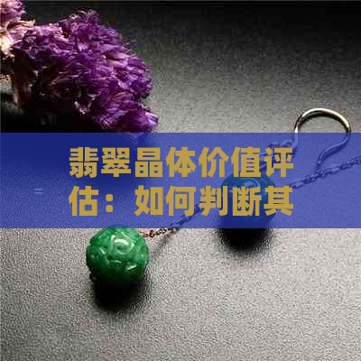 翡翠晶体价值评估：如何判断其观赏与市场价值？