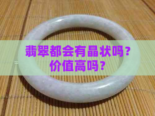 翡翠都会有晶状吗？价值高吗？