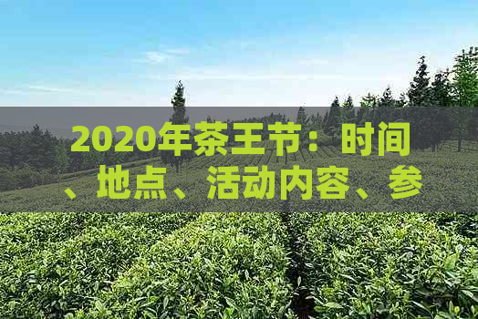 2020年茶王节：时间、地点、活动内容、参赛选手等全面信息解析