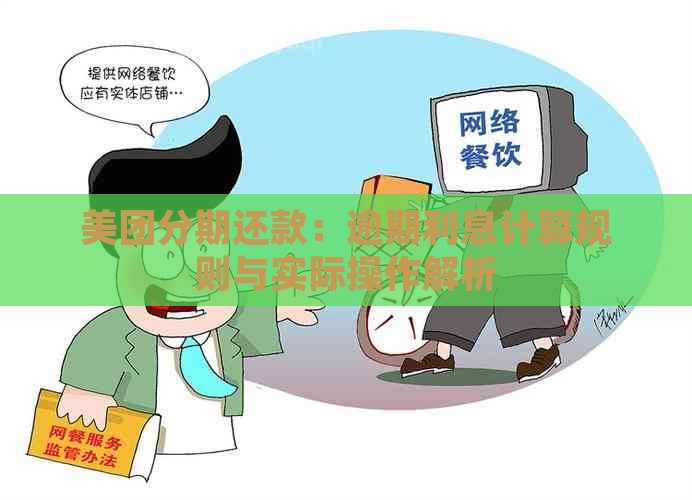 美团分期还款：逾期利息计算规则与实际操作解析