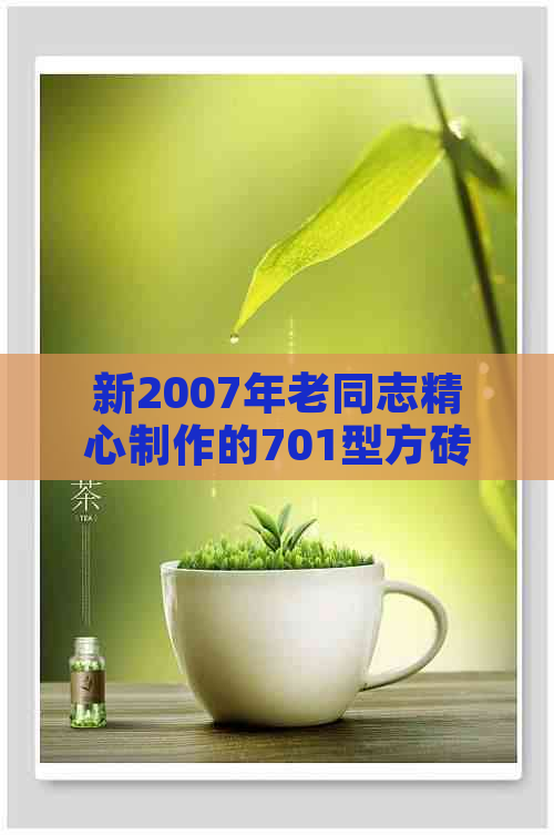 新2007年老同志精心制作的701型方砖，传承经典与实用的完美结合