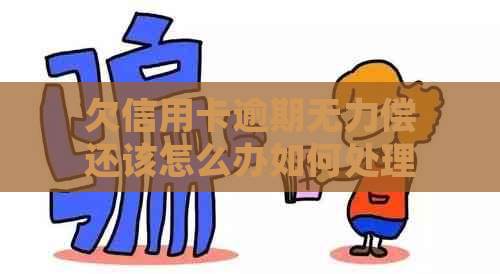 欠信用卡逾期无力偿还该怎么办如何处理，会影响坐飞机火车吗？