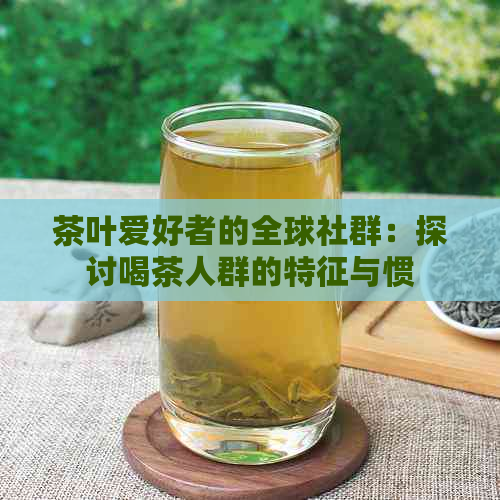 茶叶爱好者的全球社群：探讨喝茶人群的特征与惯