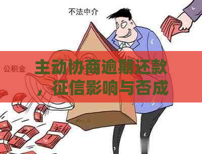 主动协商逾期还款，影响与否成疑虑