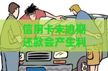 信用卡未逾期还款会产生利息吗？解答信用卡利息相关问题