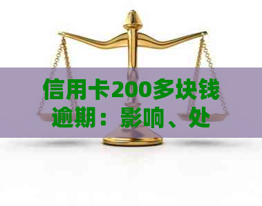 信用卡200多块钱逾期：影响、处理及解答