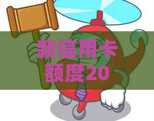 新信用卡额度200元逾期超过10天，会产生哪些后果？如何解决？