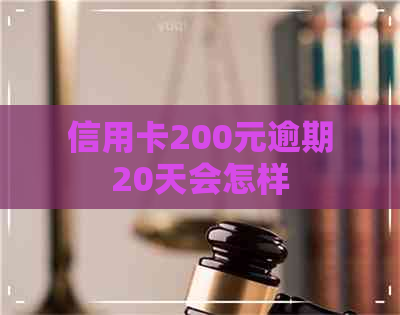 信用卡200元逾期20天会怎样