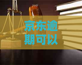 京东逾期可以在京东上班吗？安全吗？如何沟通？