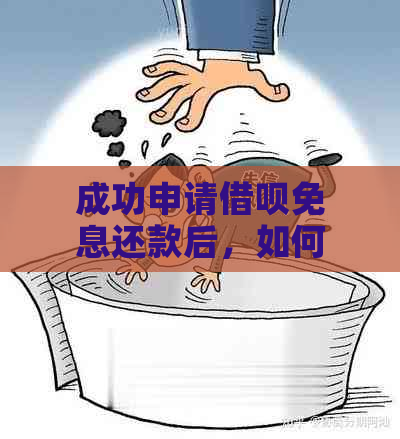 成功申请借呗免息还款后，如何查看已还款金额及账户状态？