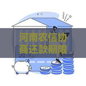 河南农信协商还款期限及方式详细解析