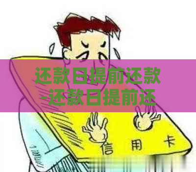 还款日提前还款-还款日提前还款可以吗