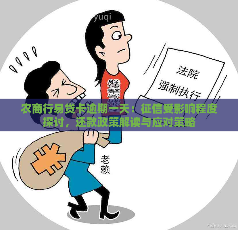 农商行易贷卡逾期一天：受影响程度探讨，还款政策解读与应对策略