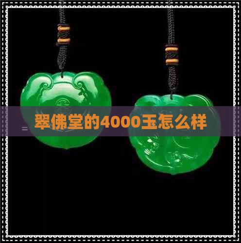 翠佛堂的4000玉怎么样