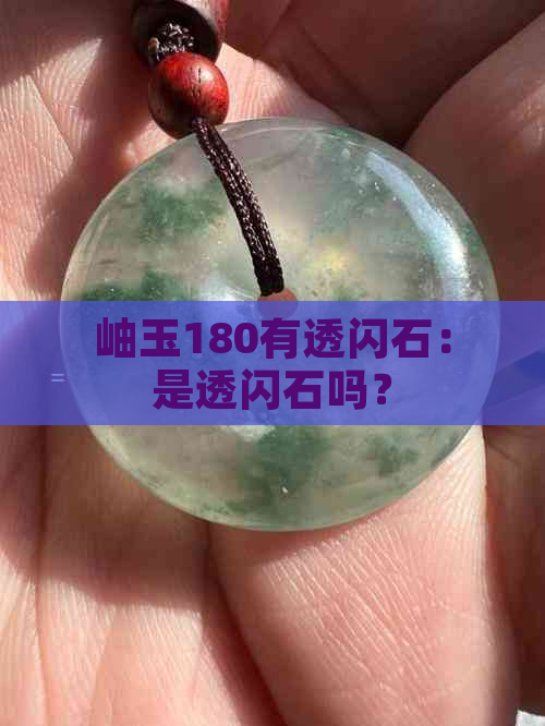 岫玉180有透闪石：是透闪石吗？