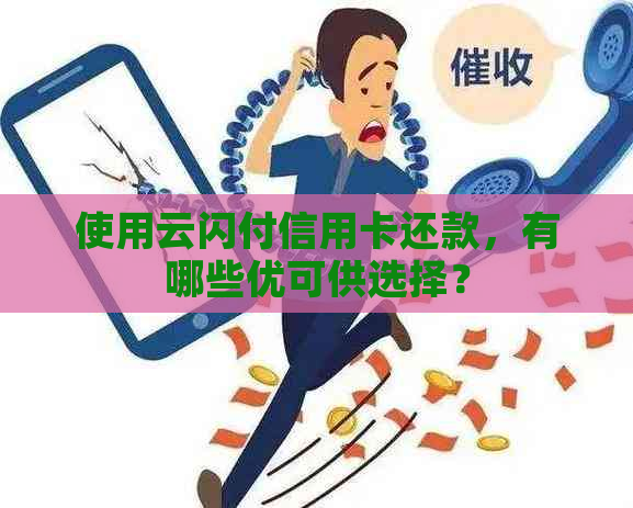 使用云闪付信用卡还款，有哪些优可供选择？