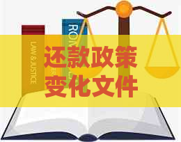 还款政策变化文件撰写指南：方法、范文与技巧