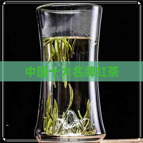 中国十大名牌红茶