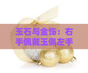 玉石与金饰：右手佩戴玉佩左手搭配金链的优缺点及适合人群分析