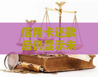 信用卡还款后仍显示未还款项的原因及解决方法全面解析