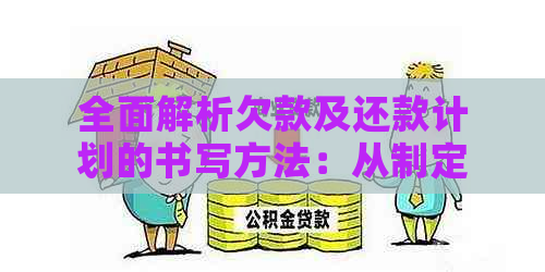 全面解析欠款及还款计划的书写方法：从制定计划到实际操作一应俱全