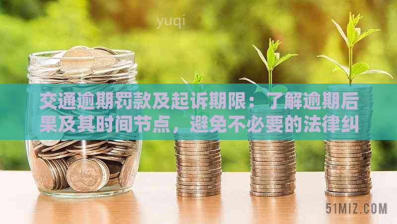 交通逾期罚款及起诉期限：了解逾期后果及其时间节点，避免不必要的法律纠纷