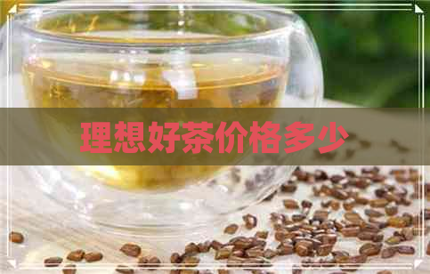 理想好茶价格多少