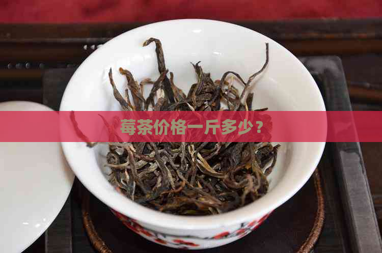 莓茶价格一斤多少？