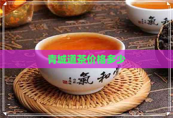 青城道茶价格多少